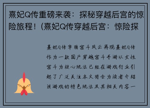 熹妃Q传重磅来袭：探秘穿越后宫的惊险旅程！(熹妃Q传穿越后宫：惊险探秘新旅程！)