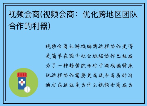 视频会商(视频会商：优化跨地区团队合作的利器)
