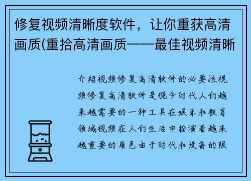 修复视频清晰度软件，让你重获高清画质(重拾高清画质——最佳视频清晰度恢复软件)