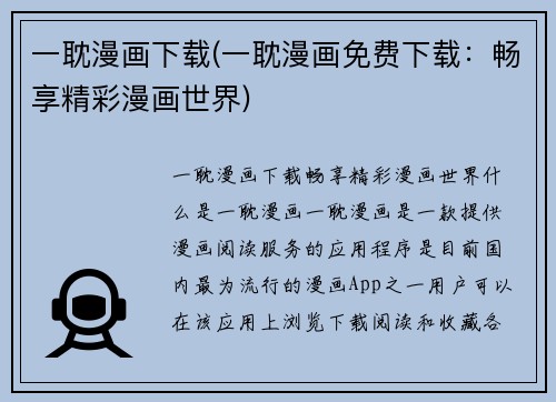 一耽漫画下载(一耽漫画免费下载：畅享精彩漫画世界)