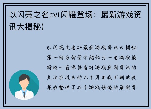 以闪亮之名cv(闪耀登场：最新游戏资讯大揭秘)