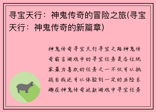寻宝天行：神鬼传奇的冒险之旅(寻宝天行：神鬼传奇的新篇章)