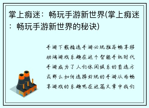 掌上痴迷：畅玩手游新世界(掌上痴迷：畅玩手游新世界的秘诀)