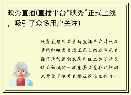 映秀直播(直播平台“映秀”正式上线，吸引了众多用户关注)