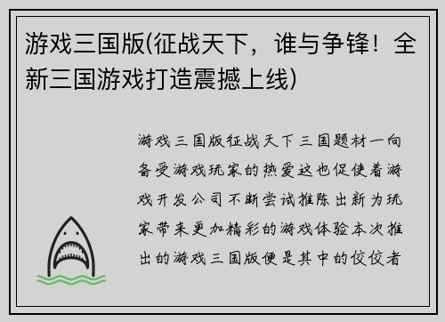 游戏三国版(征战天下，谁与争锋！全新三国游戏打造震撼上线)