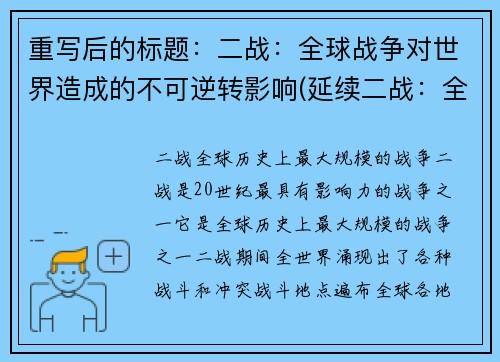 重写后的标题：二战：全球战争对世界造成的不可逆转影响(延续二战：全球战争带来的不可逆影响)