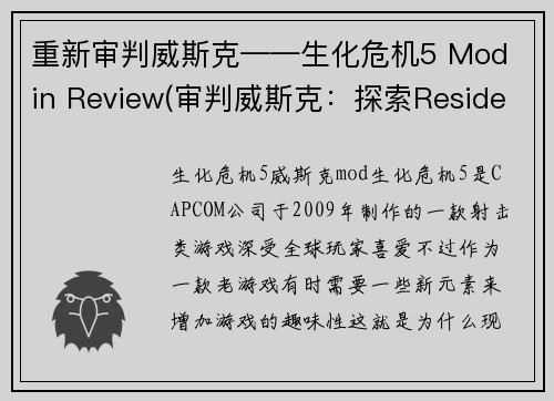 重新审判威斯克——生化危机5 Mod in Review(审判威斯克：探索Resident Evil 5的Mod世界)