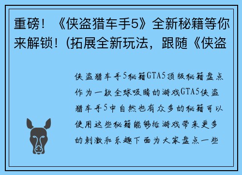 重磅！《侠盗猎车手5》全新秘籍等你来解锁！(拓展全新玩法，跟随《侠盗猎车手5》秘籍一起进阶！)
