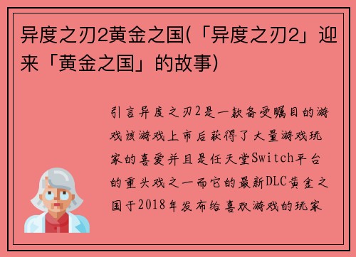 异度之刃2黄金之国(「异度之刃2」迎来「黄金之国」的故事)