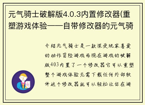 元气骑士破解版4.0.3内置修改器(重塑游戏体验——自带修改器的元气骑士4.0.3破解版)