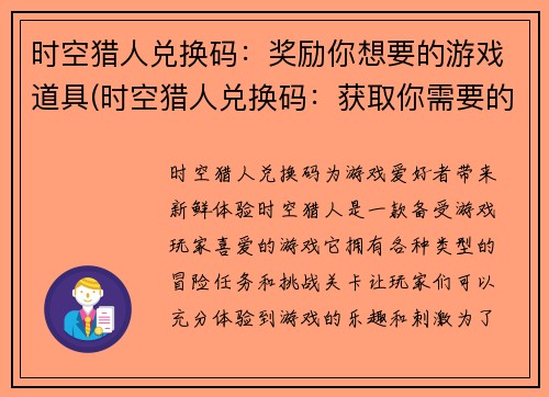 时空猎人兑换码：奖励你想要的游戏道具(时空猎人兑换码：获取你需要的游戏装备)
