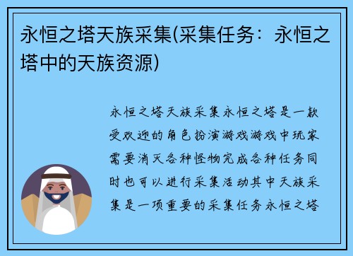 永恒之塔天族采集(采集任务：永恒之塔中的天族资源)