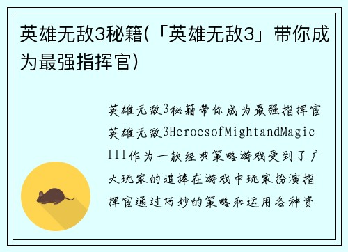 英雄无敌3秘籍(「英雄无敌3」带你成为最强指挥官)