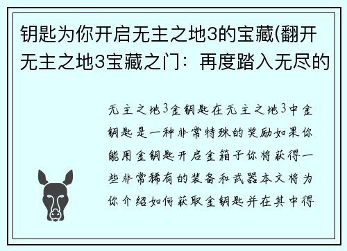 钥匙为你开启无主之地3的宝藏(翻开无主之地3宝藏之门：再度踏入无尽的冒险世界！)