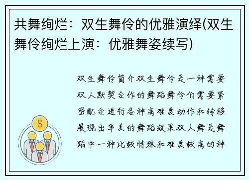 共舞绚烂：双生舞伶的优雅演绎(双生舞伶绚烂上演：优雅舞姿续写)