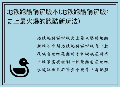 地铁跑酷锅铲版本(地铁跑酷锅铲版：史上最火爆的跑酷新玩法)