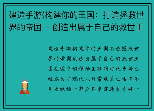 建造手游(构建你的王国：打造拯救世界的帝国 - 创造出属于自己的救世王国)
