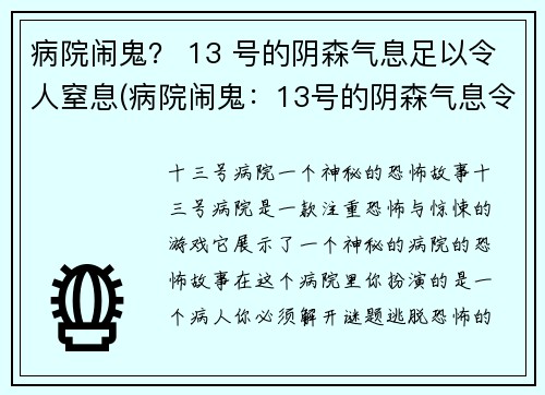 病院闹鬼？ 13 号的阴森气息足以令人窒息(病院闹鬼：13号的阴森气息令人窒息)