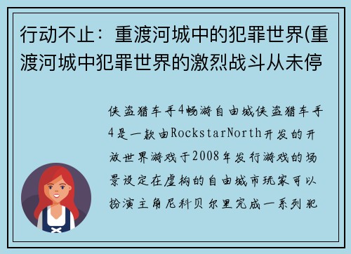 行动不止：重渡河城中的犯罪世界(重渡河城中犯罪世界的激烈战斗从未停歇)