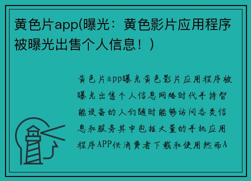 黄色片app(曝光：黄色影片应用程序被曝光出售个人信息！)