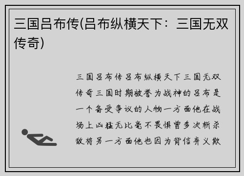 三国吕布传(吕布纵横天下：三国无双传奇)
