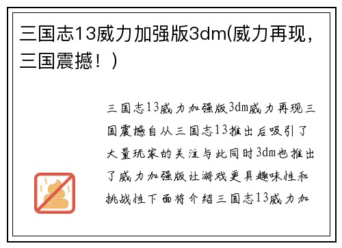 三国志13威力加强版3dm(威力再现，三国震撼！)
