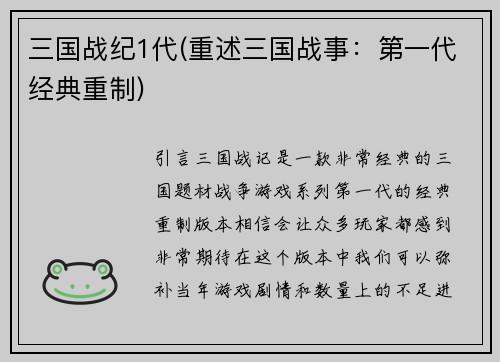三国战纪1代(重述三国战事：第一代经典重制)