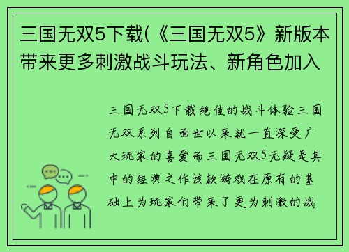 三国无双5下载(《三国无双5》新版本带来更多刺激战斗玩法、新角色加入！)