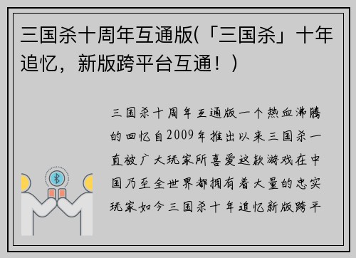 三国杀十周年互通版(「三国杀」十年追忆，新版跨平台互通！)