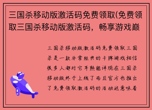 三国杀移动版激活码免费领取(免费领取三国杀移动版激活码，畅享游戏巅峰)