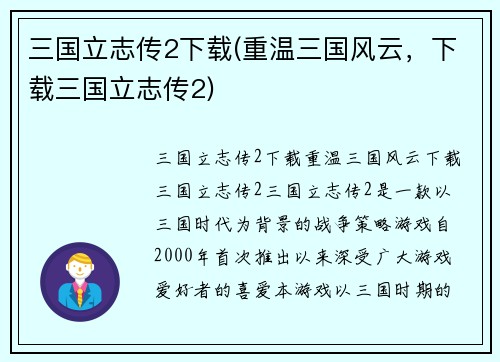 三国立志传2下载(重温三国风云，下载三国立志传2)