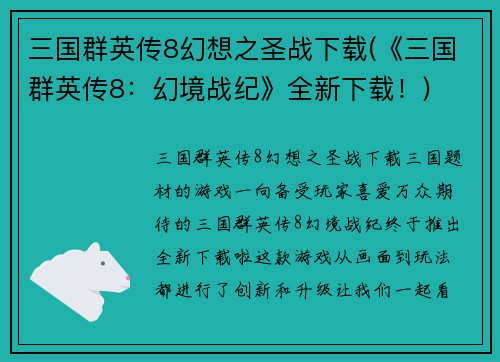 三国群英传8幻想之圣战下载(《三国群英传8：幻境战纪》全新下载！)