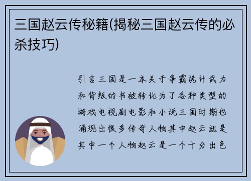 三国赵云传秘籍(揭秘三国赵云传的必杀技巧)