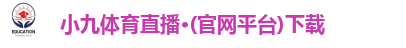 小九体育直播